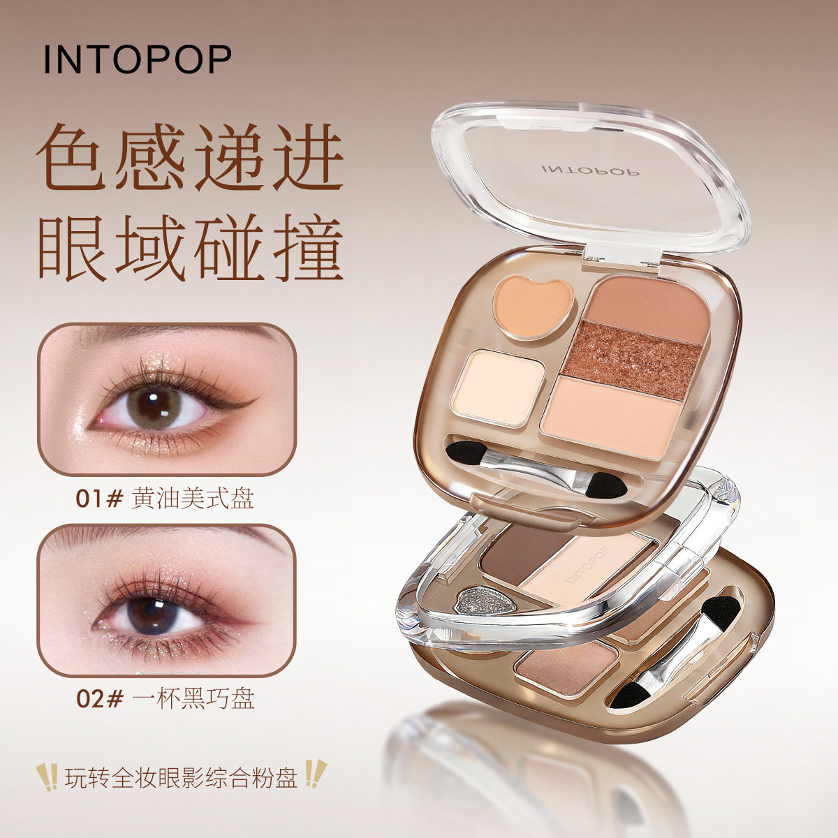 INTOPOP玩转全妆综合粉盘珠光细闪哑光高光修容眼影腮红一体3年
