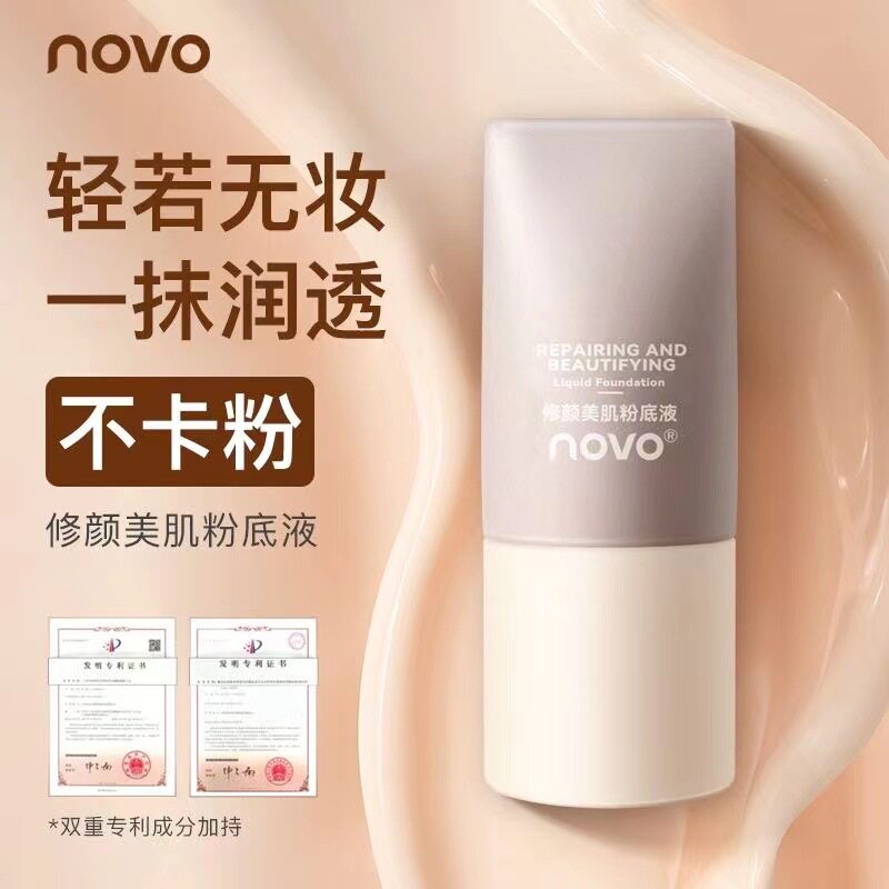 彩妆NOVO修颜美肌粉底液保湿遮瑕持久防水防汗不脱妆干皮奶油肌
