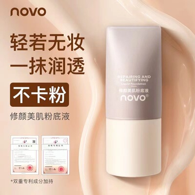彩妆NOVO修颜美肌粉底液保湿遮瑕持久防水防汗不脱妆干皮奶油肌
