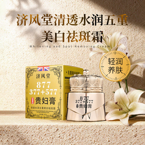 济风堂清透水润五重霜377+577补水保湿877贵妇膏乳液/面霜