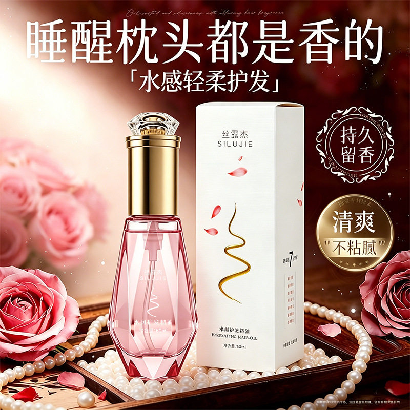 丝露杰水润护发精油免洗烫染干枯毛躁柔顺亮泽持久留香改善毛躁