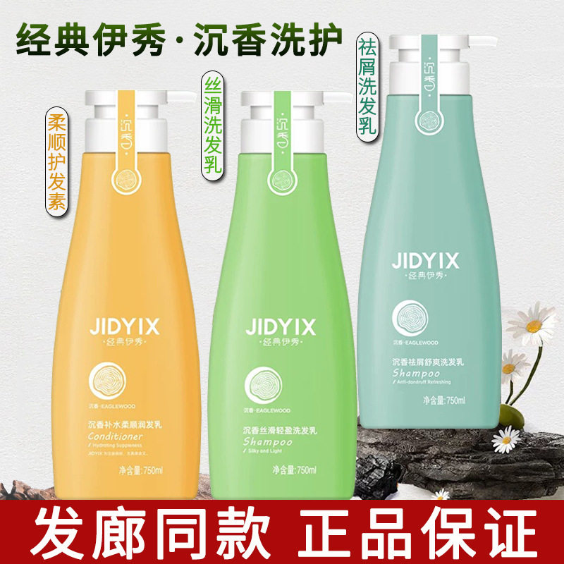 经典伊秀沉香洗发水清爽去屑丝滑轻盈洗发乳补水柔顺护发素750ml