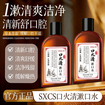 新款SXCS口火清漱口水清新口腔温和成分改善深层洁净持久留香清爽