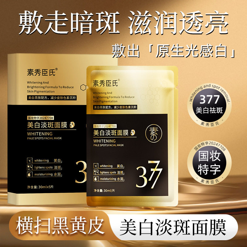 素秀臣氏377面膜改善暗沉焕亮肤色淡化细纹紧致嫩肤保湿贴片面膜