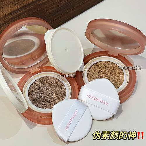 HERORANGE遮瑕气垫霜细腻服帖持妆修饰肤色提亮暗沉保湿粉底彩妆