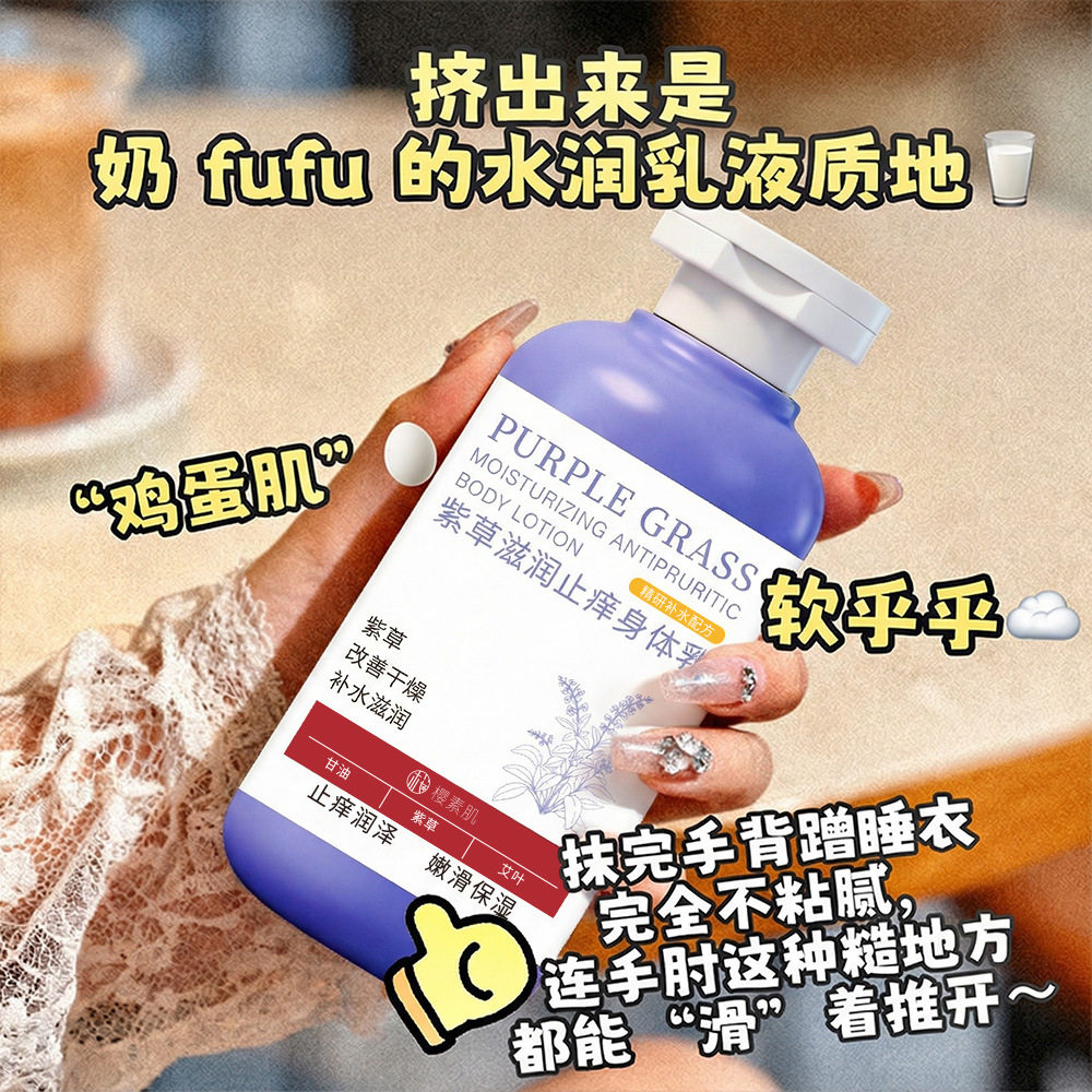 新款 樱素肌紫草乳保湿滋润秋冬防干燥不油腻身体乳身体乳/霜