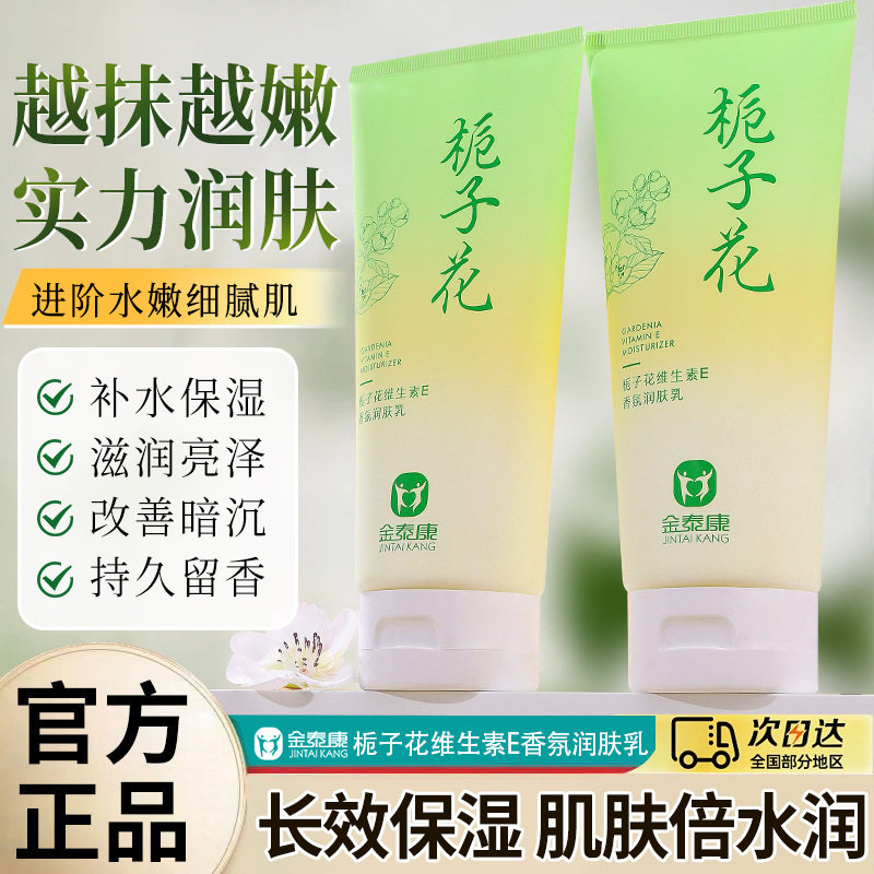 金泰康栀子花维生素e香氛润肤乳补水保湿提亮肤色持久留香身体乳