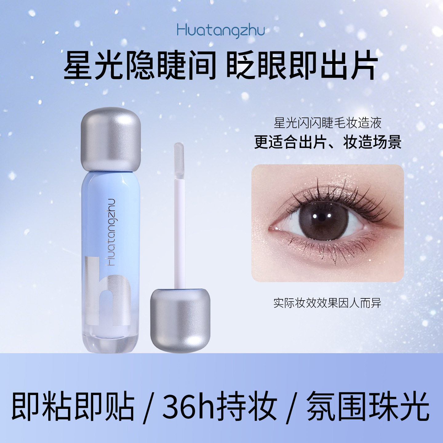 花棠主星光闪闪睫毛妆造液温和速干美睫胶持久自然无痕嫁接睫厂家