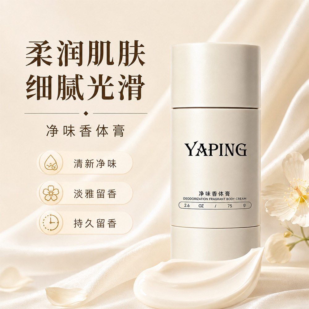 去狐臭持久清新留香清爽舒适易干不粘腻止厂家雅屏雅屏净味香体膏