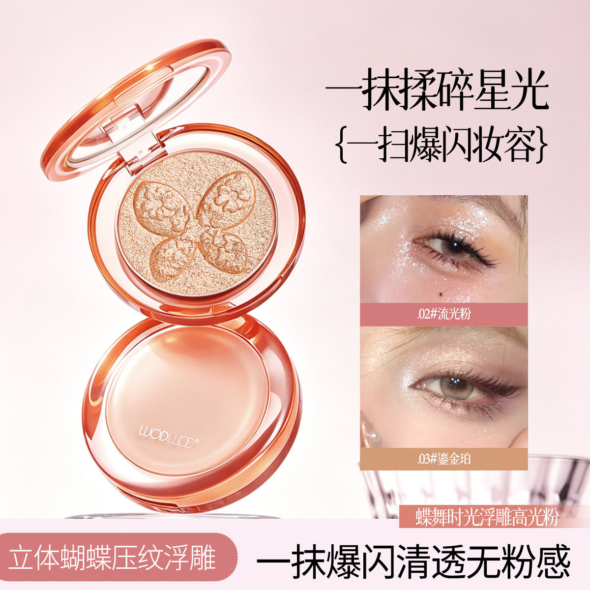 WODWOD蝶舞时光浮雕高光粉爆闪碎钻珠光粉饼面部立体提亮卧蚕锁骨