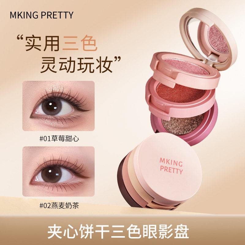 MKINGPRETTY夹心饼干三色眼影盘珠光哑光细闪高光腮红一体盘通用