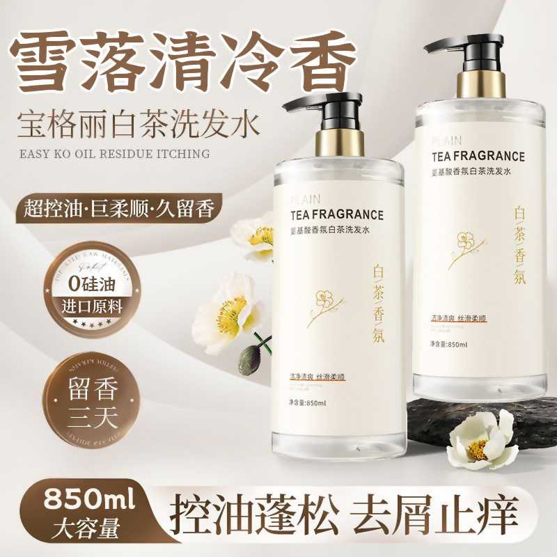 白茶洗发水一件起批去屑控油香水味持久留香沐浴露套装洗头膏中国