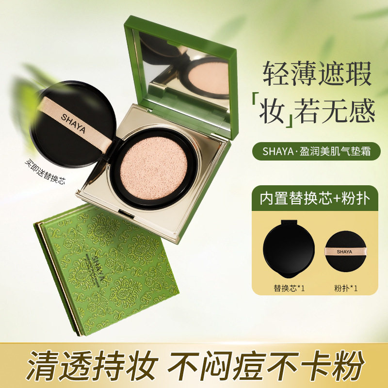 莎娅莹润美肌气垫BB霜遮瑕控油雾感轻薄不脱妆持久自然提亮粉底液