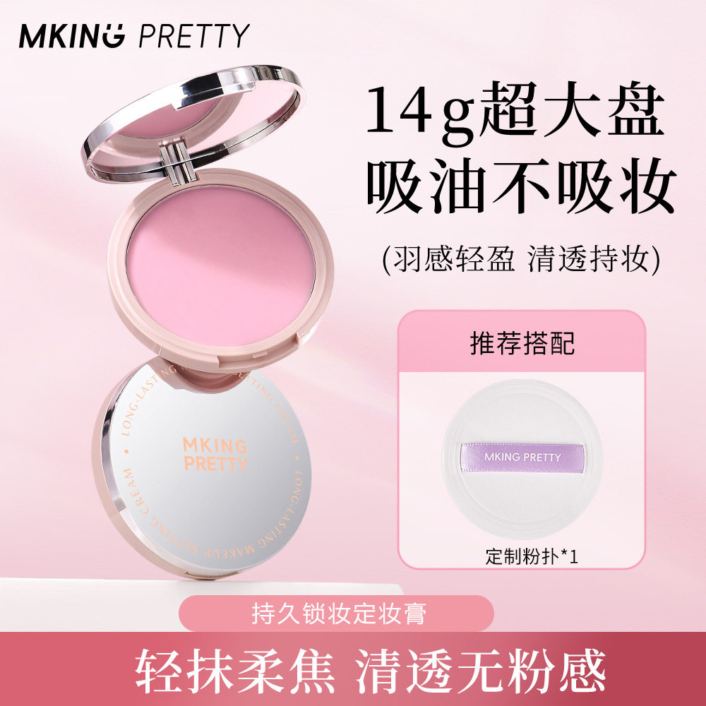 MKINGPRETTY持久锁妆定妆膏清透柔焦自然妆感细腻轻薄服帖不假面
