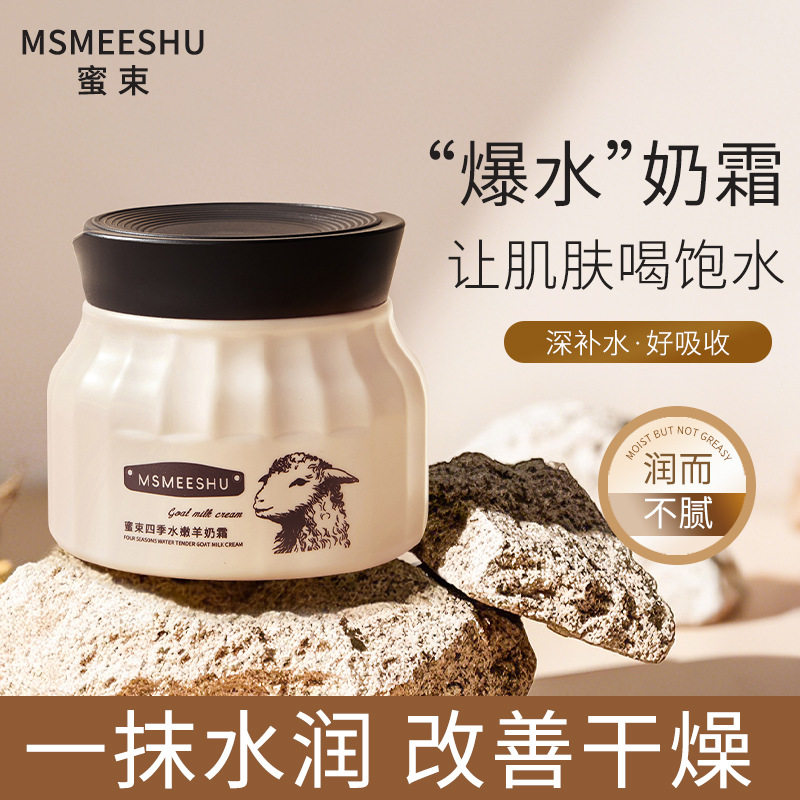 蜜束四季沁润羊奶霜滋润保湿补水面霜女改善干燥细腻嫩肤全身可用