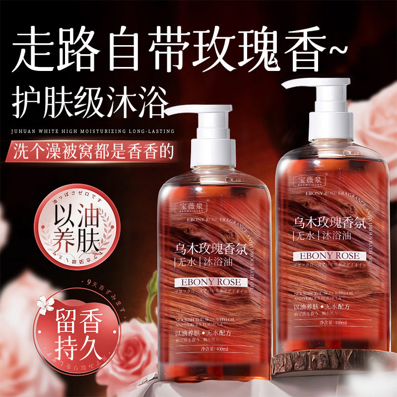 宝薇泉乌木玫瑰香氛无水油持久留香滋润乳液成人香水沐浴精油中国