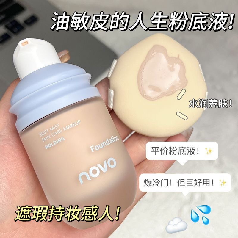 新款NOVO柔雾养肤持妆液遮瑕控油持久防水防汗不卡粉不脱妆粉底霜