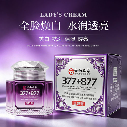 新款 济风堂377+577清透水润五重霜保湿遮瑕贵妇膏乳液/面霜