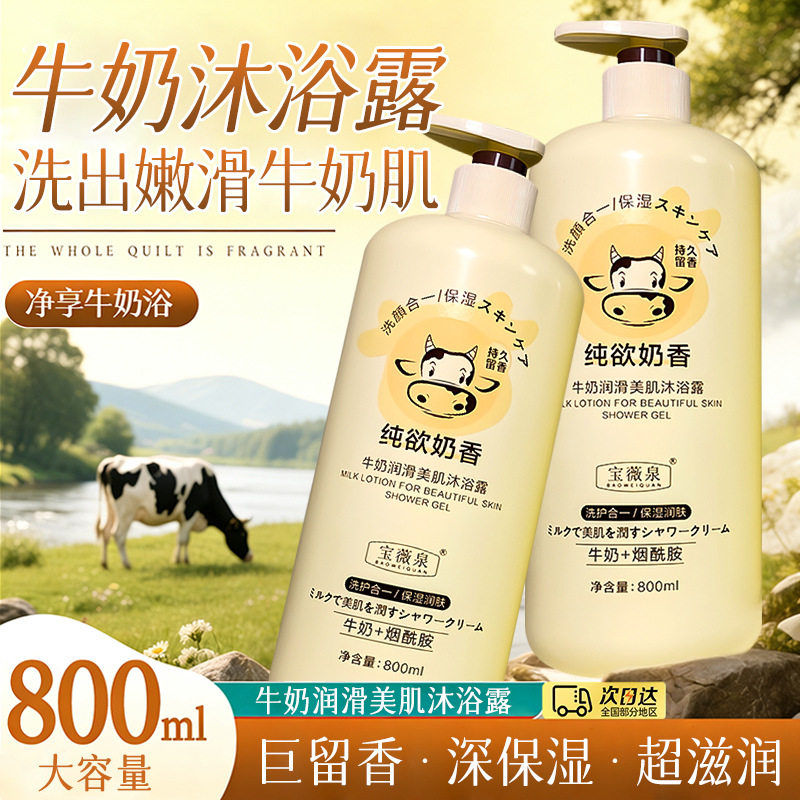 宝薇泉牛奶沐浴露深层滋润改善干燥柔嫩补水保湿厂家800ml