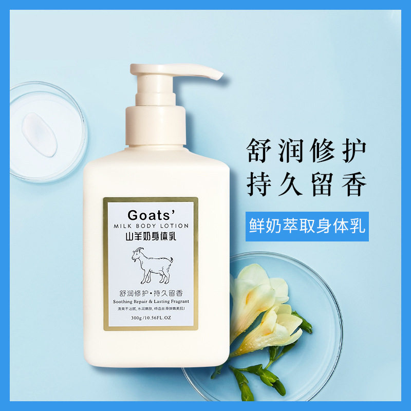 新款 山羊奶乳牛奶润肤乳保湿补水身体乳抖音爆款滋润精油