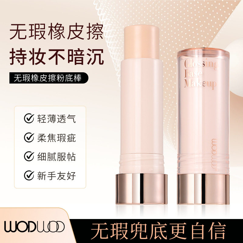WODWOD无瑕橡皮擦粉底棒轻薄服帖遮盖斑点痘印黑眼圈持妆不易卡粉