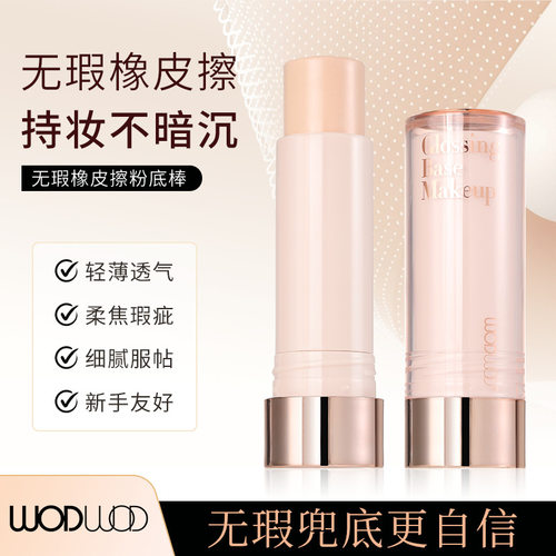 WODWOD无瑕橡皮擦粉底棒轻薄服帖遮盖斑点痘印黑眼圈持妆不易卡粉