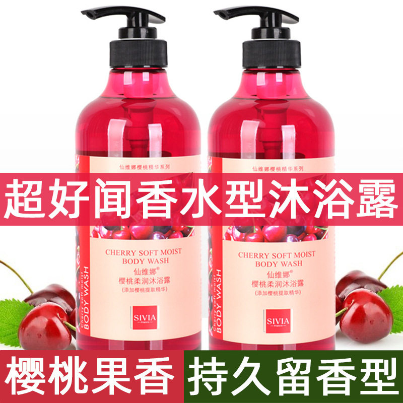 新款包邮&仙维娜&樱桃香水型沐浴露持久留香女生香体官方品牌男士