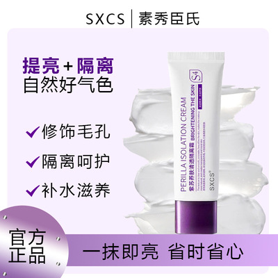 紫苏隔离霜妆前乳保湿提亮遮瑕不假白防紫外线三合一隐毛孔素颜霜