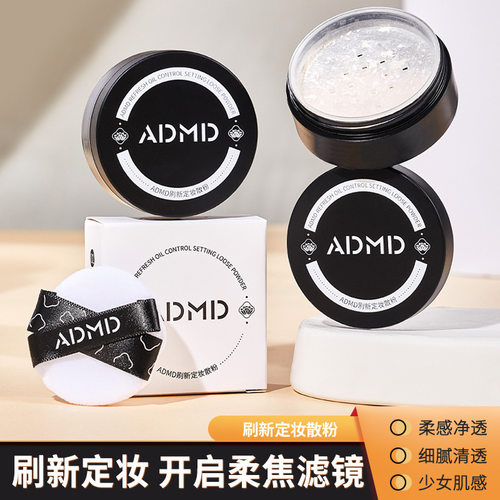 ADMD刷新散粉定妆粉控油持久防水干油皮粉饼晚安粉蜜粉不脱妆厂家
