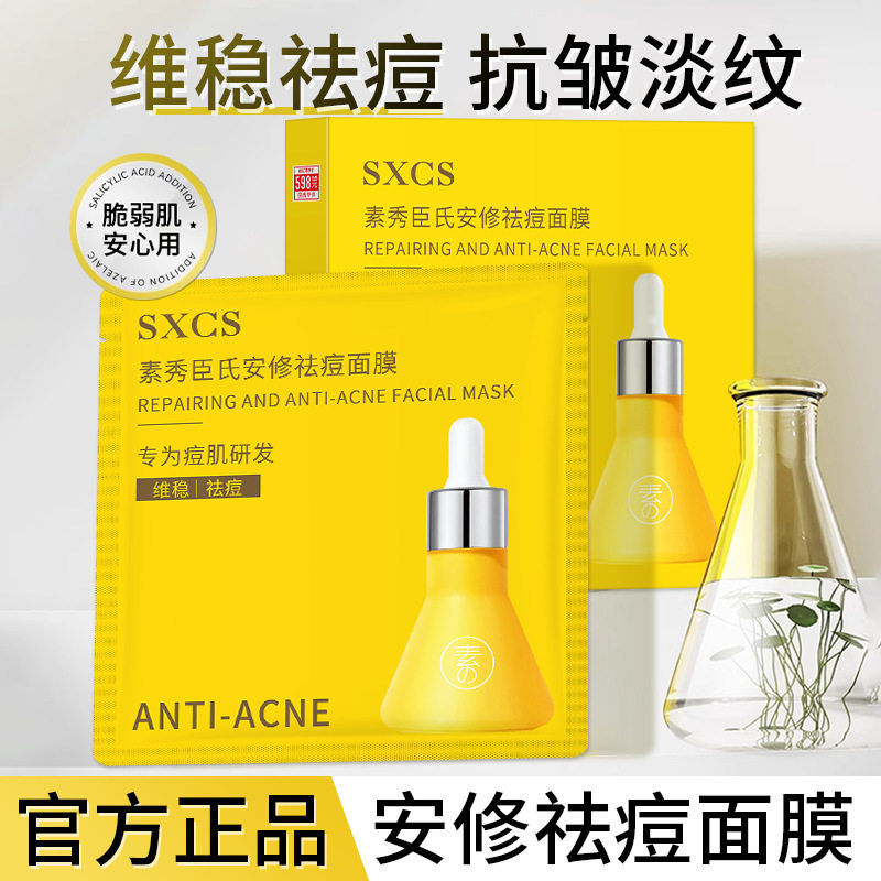 新款素秀臣氏安修面膜闭口粉刺补水保湿温和改善暗沉厂家贴片面膜