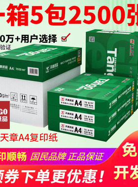 新绿天章A4纸打印复印纸a4 70g80克500页白纸 办公草稿纸整箱乐活