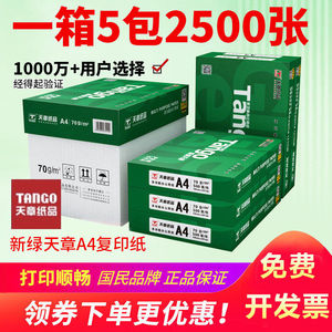 新绿天章A4纸打印复印纸a4 70g80克500页白纸 办公草稿纸整箱乐活