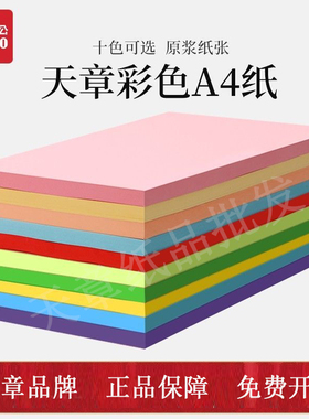 新绿天章 A4 80g粉红浅蓝色复印纸 打印纸 儿童手工DIY彩色纸
