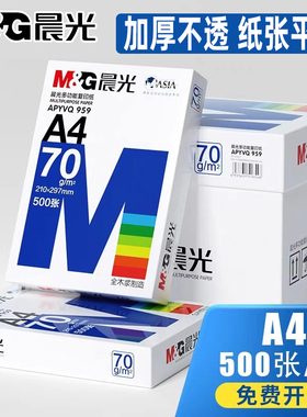 整箱M＆G/晨光A4纸打印复印纸70g80克办公白纸学生草稿纸5包500张