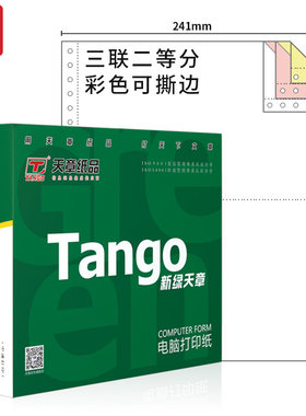 新绿天章针式打印纸顺畅过机