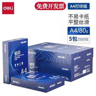 整箱deli得力A4打印纸复印铂印70g白纸a4纸80克5包 2500张