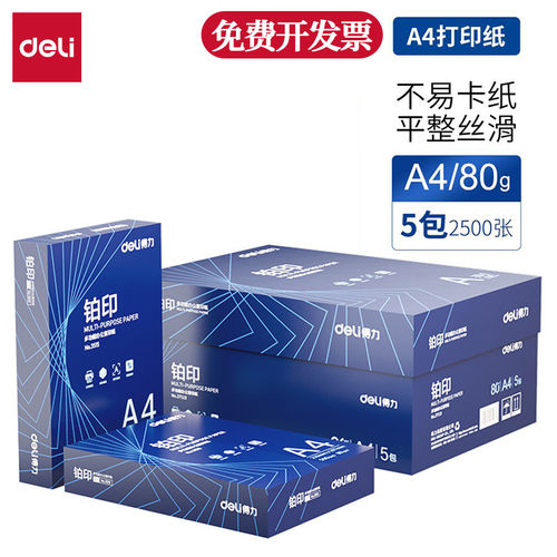 整箱deli得力A4打印纸复印铂印70g白纸a4纸80克5包 2500张