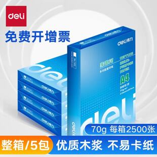得力莱茵河A4打印纸70g80g佳宣复印纸a4办公用纸白纸