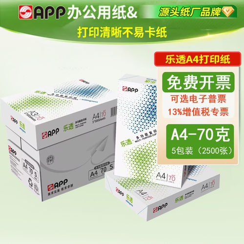 APP乐透A4打印顺畅打印纸实惠