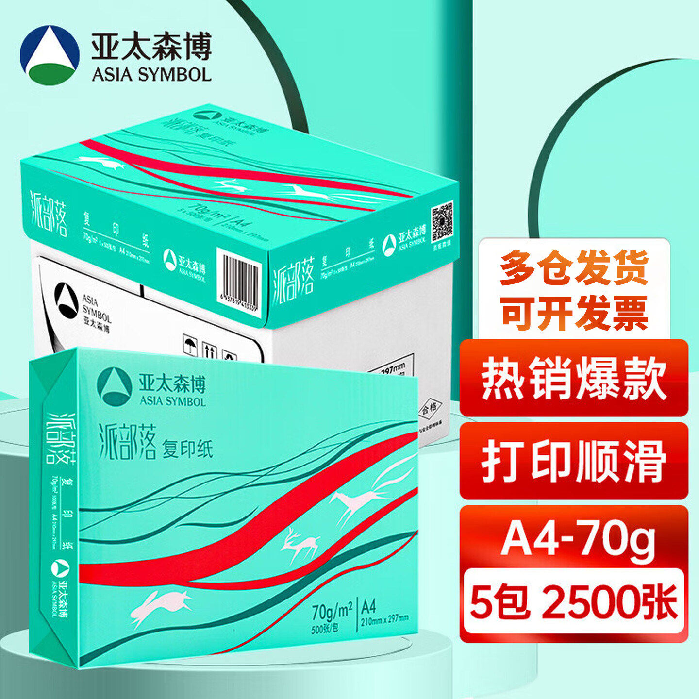亚太森博派部落A4打印纸复印纸a4 70g80克白纸办公草稿纸整箱