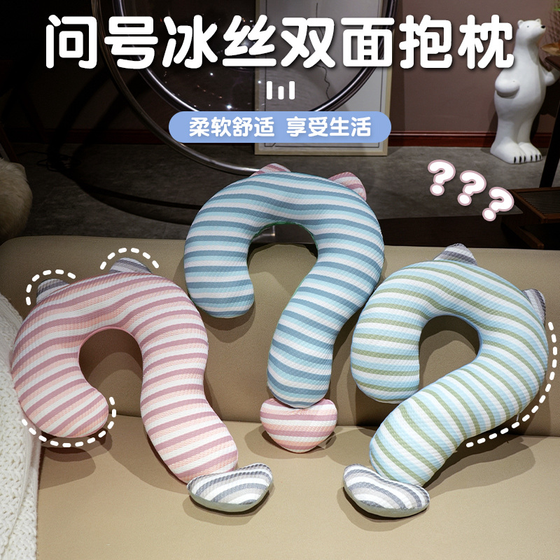 问号颈枕睡觉专用旅行长条u型枕可爱沙发抱枕多巴胺床头靠枕冰丝