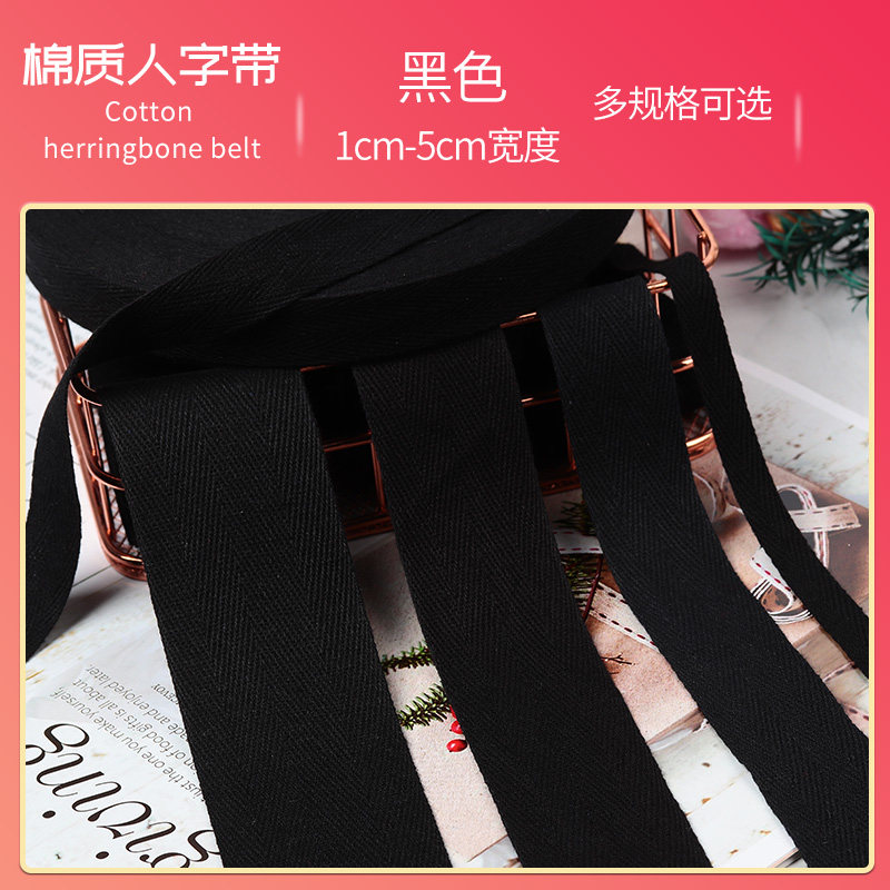 1cm到5厘米纯棉人字带绑带包边