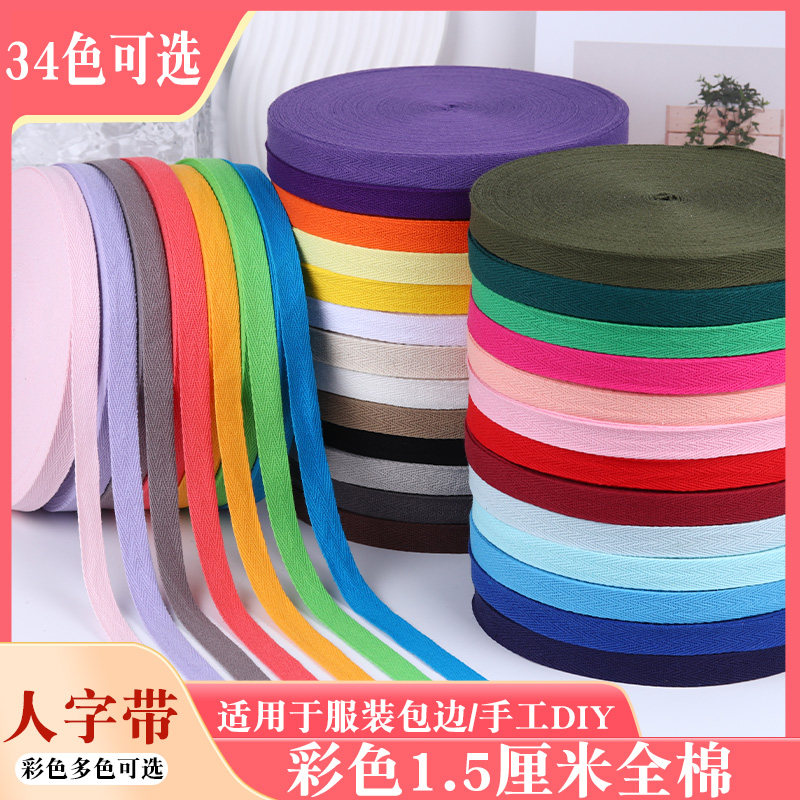 全棉人字带服装辅料滚边绑腿带绑带纯棉织带布带包边条布料礼品带