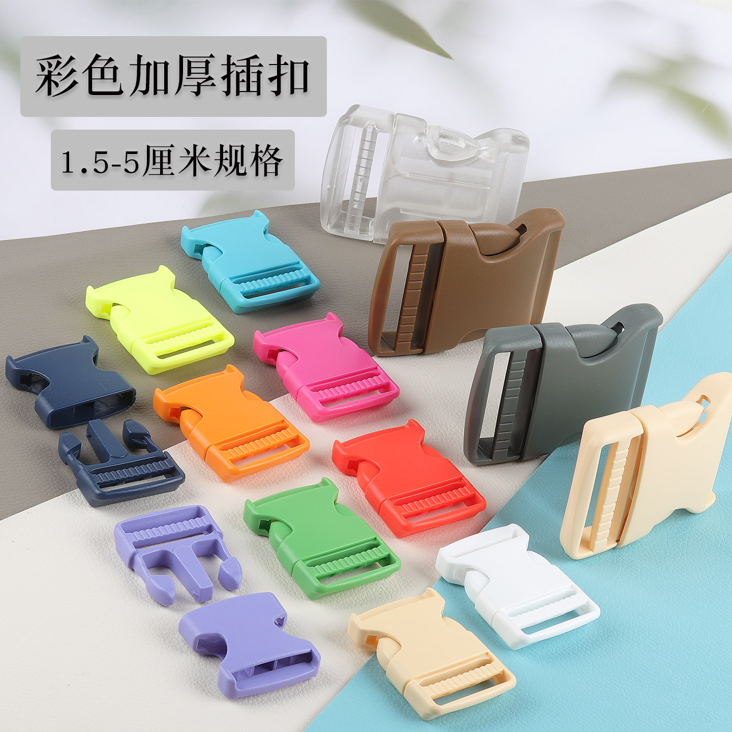 彩色塑料插扣背包箱包子母连接扣
