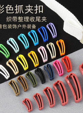 背包织带夹抓夹扣彩色抓夹尾夹织带整理收纳抓扣配件固定抓尾夹扣