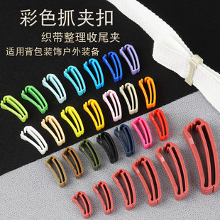 背包织带夹抓夹扣彩色抓夹尾夹织带整理收纳抓扣配件固定抓尾夹扣