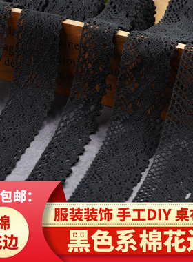 蕾丝镂空花边布艺窗帘沙发手工DIY配饰花边服装棉蕾丝黑色边辅料