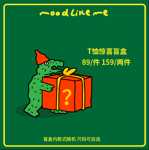 品牌自选福袋89元/1件159/2件