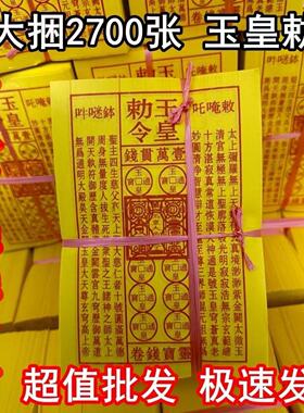 盖章玉皇钱纯手工朱砂道士中药印板一万贯通用批发玉皇通宝钱真品