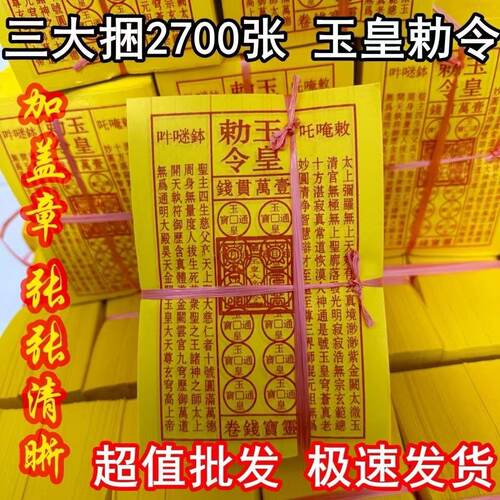 盖章玉皇钱纯手工朱砂道士中药印板一万贯通用批发玉皇通宝钱真品